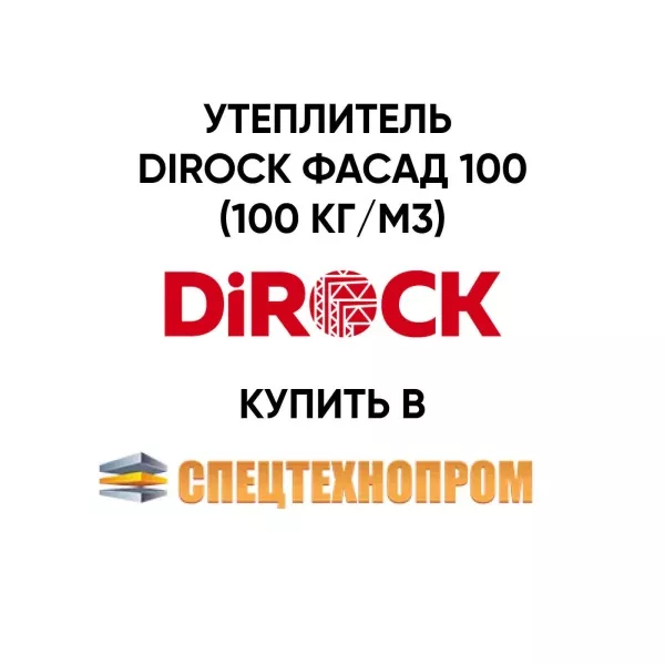 Утеплитель Dirock Фасад 100 (100 кг/м3) фотография теплоизоляция «СПЕЦТЕХНОПРОМ»