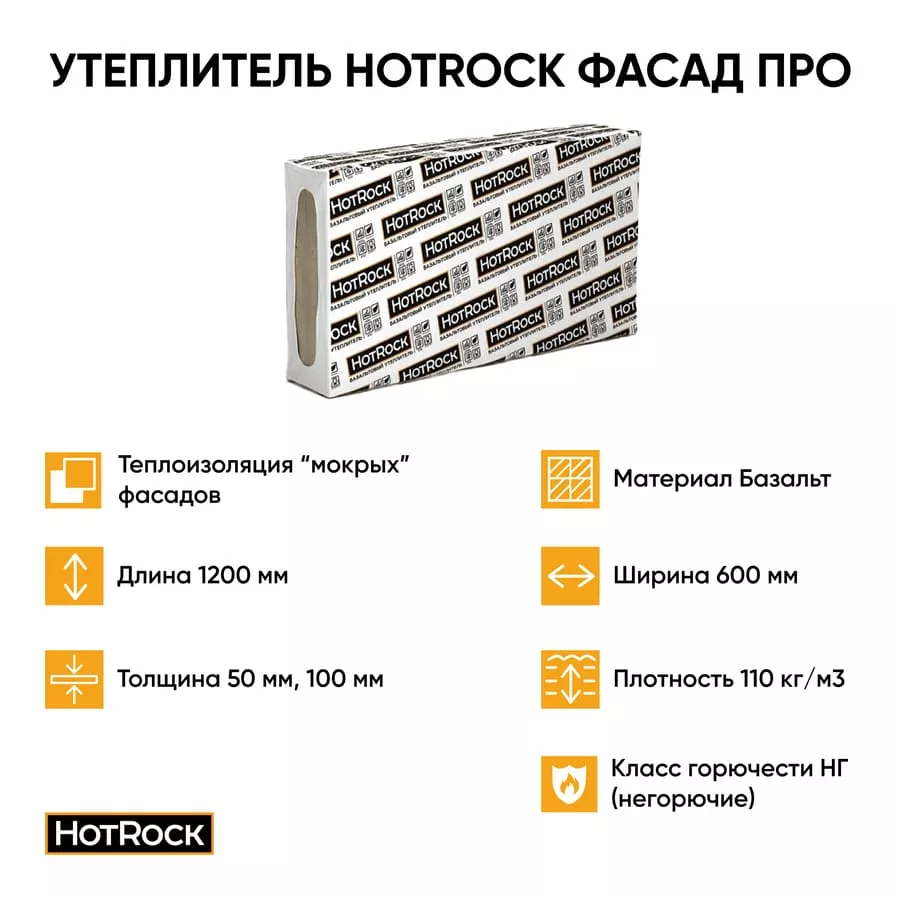 Утеплитель Hotrock Фасад ПРО (110 кг/м3) минвата (базальтовый) купить с  доставкой оптом и в розницу «СПЕЦТЕХНОПРОМ»