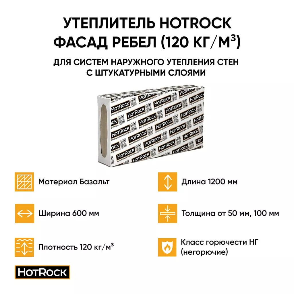 Утеплитель Hotrock Фасад Ребел (120 кг/м3) минвата (базальтовый) купить с  доставкой оптом и в розницу «СПЕЦТЕХНОПРОМ»