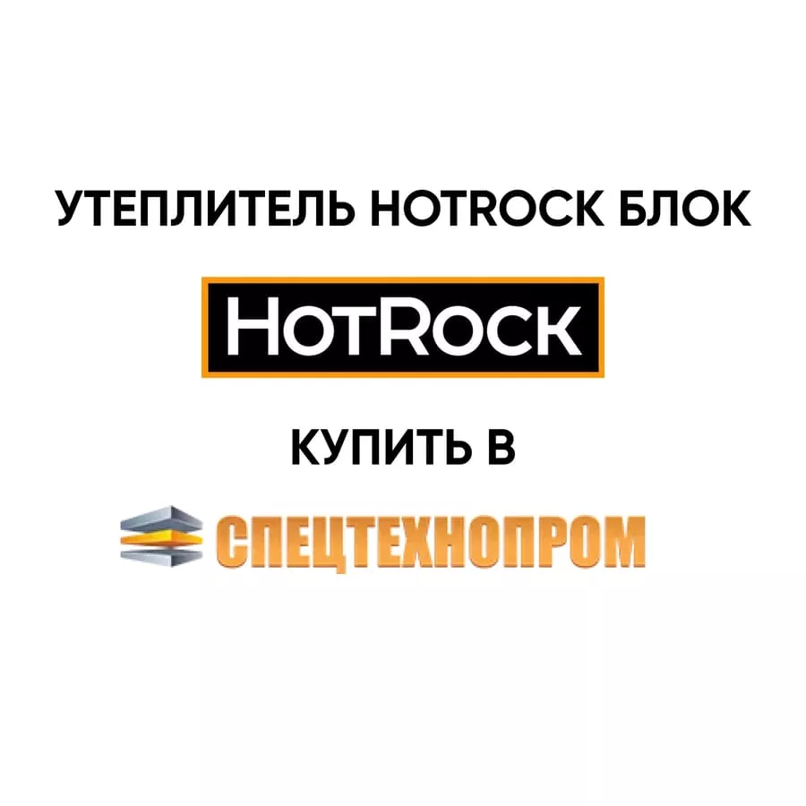 Утеплитель Hotrock Фасад ПРО (110 кг/м3) минвата (базальтовый) купить с  доставкой оптом и в розницу «СПЕЦТЕХНОПРОМ»