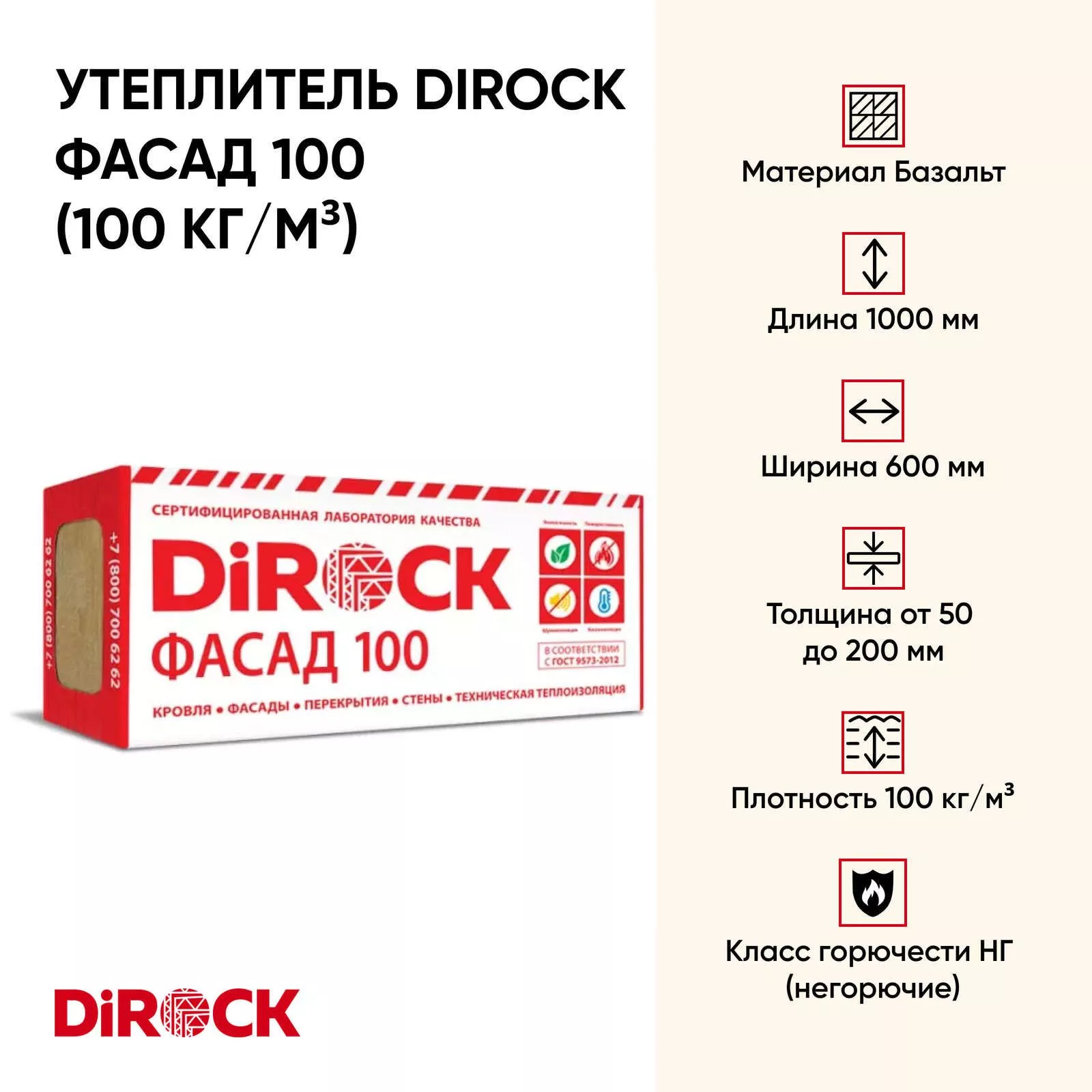 Утеплитель Dirock Фасад 100 (100 кг/м3) купить с доставкой оптом и в  розницу «СПЕЦТЕХНОПРОМ»