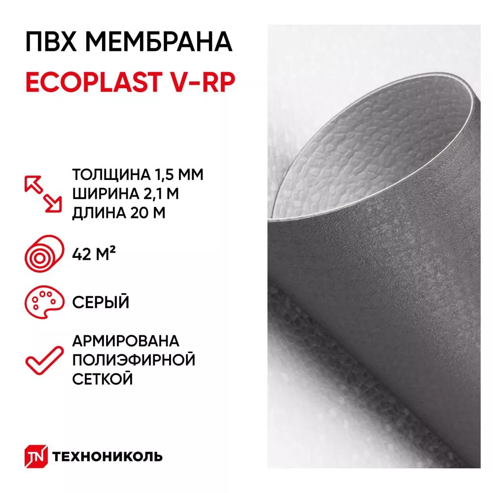 Полимерная ПВХ мембрана Ecoplast V-RP 1,5мм серая 42.0м2/упак купить с  доставкой оптом и в розницу «СПЕЦТЕХНОПРОМ»