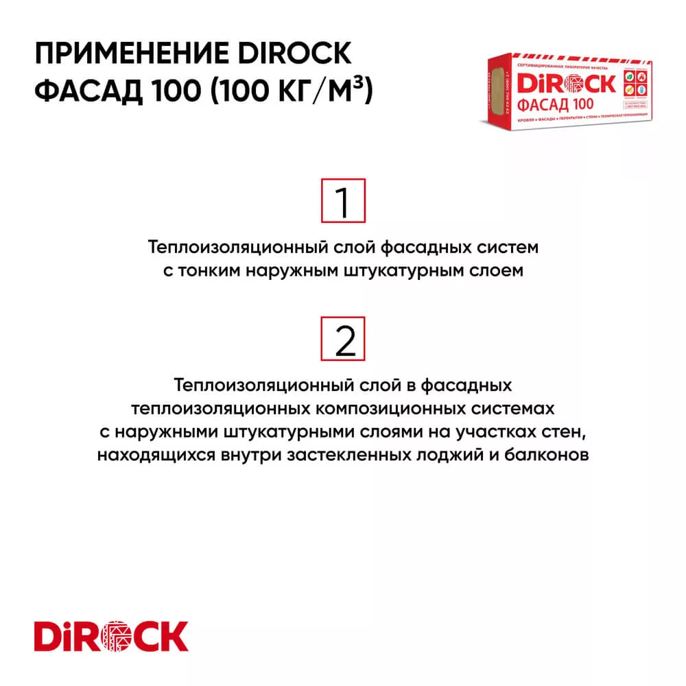 Утеплитель Dirock Фасад 100 (100 кг/м3) купить с доставкой оптом и в  розницу «СПЕЦТЕХНОПРОМ»